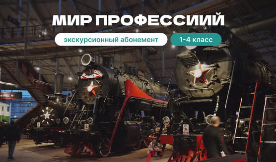 Экскурсионный абонемент «Мир профессий» – экскурсии и программы для детей от 2100 рублей