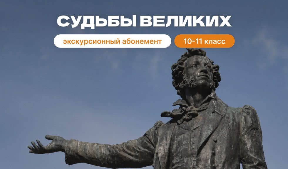 Экскурсионный абонемент № 1 «Судьбы великих» – экскурсии и программы для детей от 2600 рублей