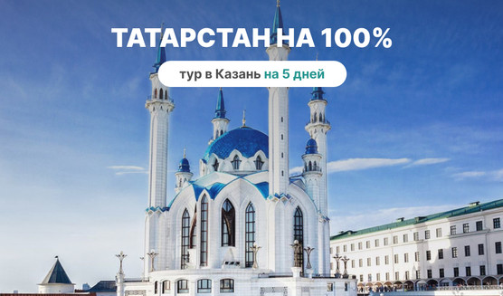 Татарстан на 100% (6 дней) – туры в Казань от 17320 рублей