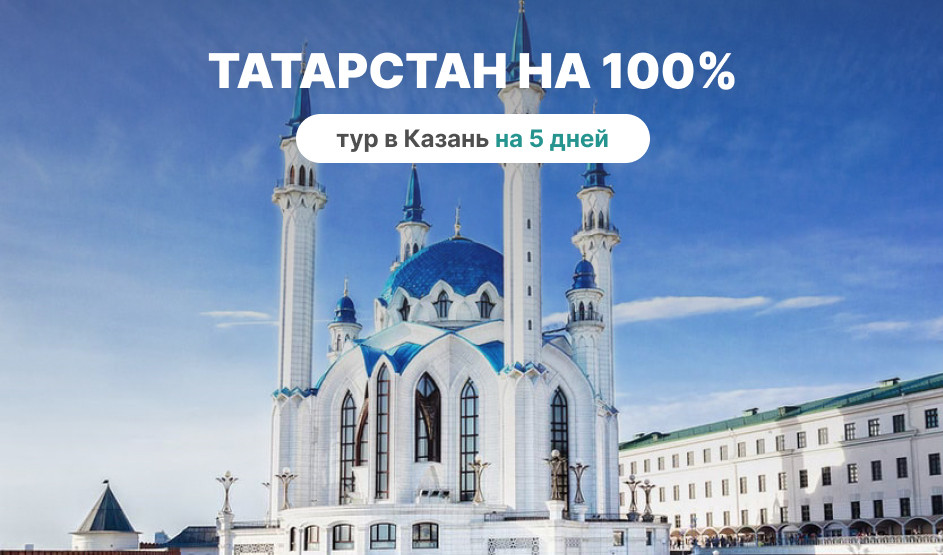 Татарстан на 100% (6 дней) – туры в Казань от 17320 рублей