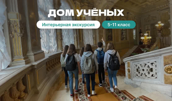 Дом ученых для школьников