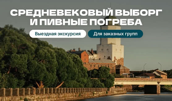 Экскурсия по Выборгу и Выборгскому замку 