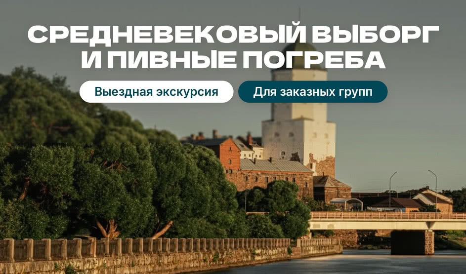 Экскурсия по Выборгу и Выборгскому замку 