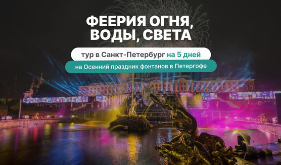 Феерия огня, воды, света (праздник фонтанов в Петергофе) 