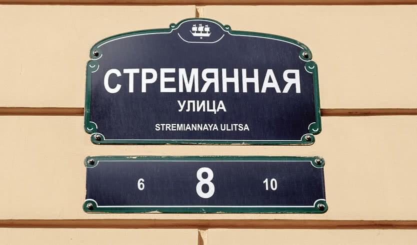Стремянная улица. Доходный дом семьи Самойловых – Пешеходные экскурсии