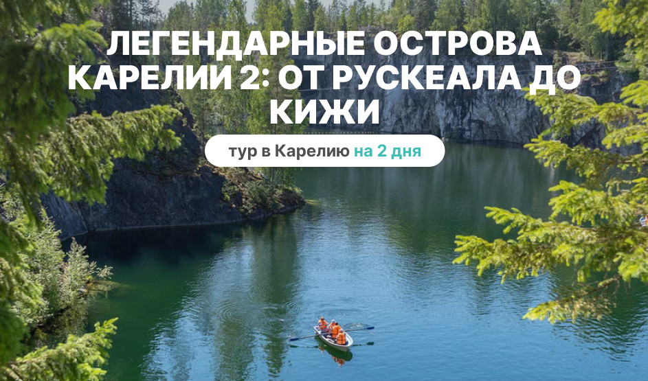 Топовые места Карелии – от Рускеалы до Кижей – туры в Карелию от 11550 рублей