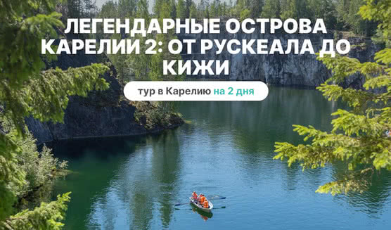 Топовые места Карелии – от Рускеалы до Кижей – туры в Карелию от 11550 рублей
