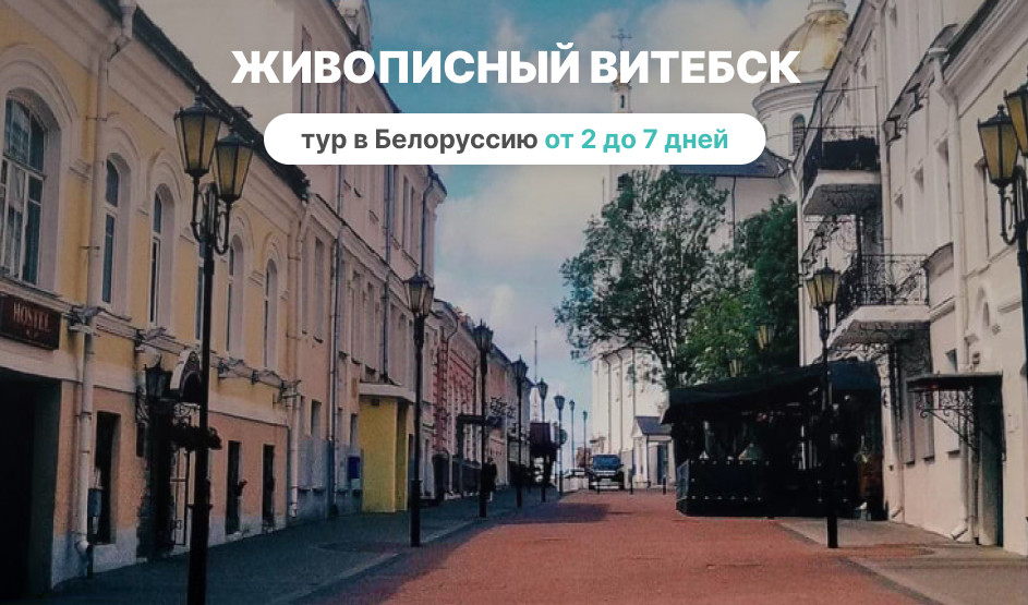 Живописный Витебск – Туры и круизы из Петербурга от 12100 рублей