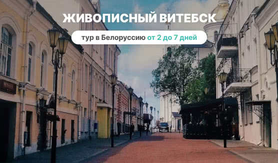 Живописный Витебск – Туры и круизы из Петербурга от 12100 рублей