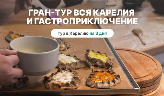 Гран-тур Вся Карелия и гастроприключение – туры в Карелию от 27350 рублей