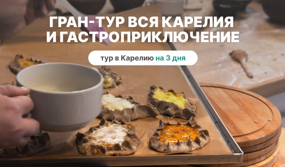 Гран-тур Вся Карелия и гастроприключение – туры в Карелию от 27350 рублей
