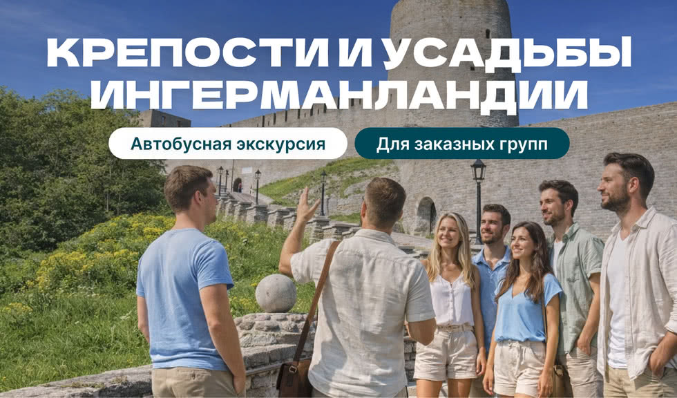 Крепости и усадьбы Ингерманландии (для групп) 