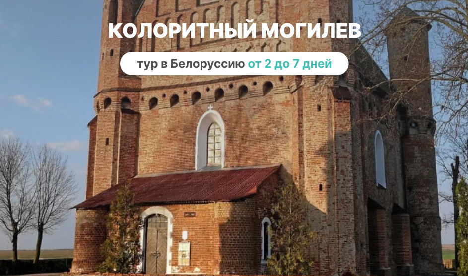 Колоритный Могилев – Туры и круизы из Петербурга от 12900 рублей