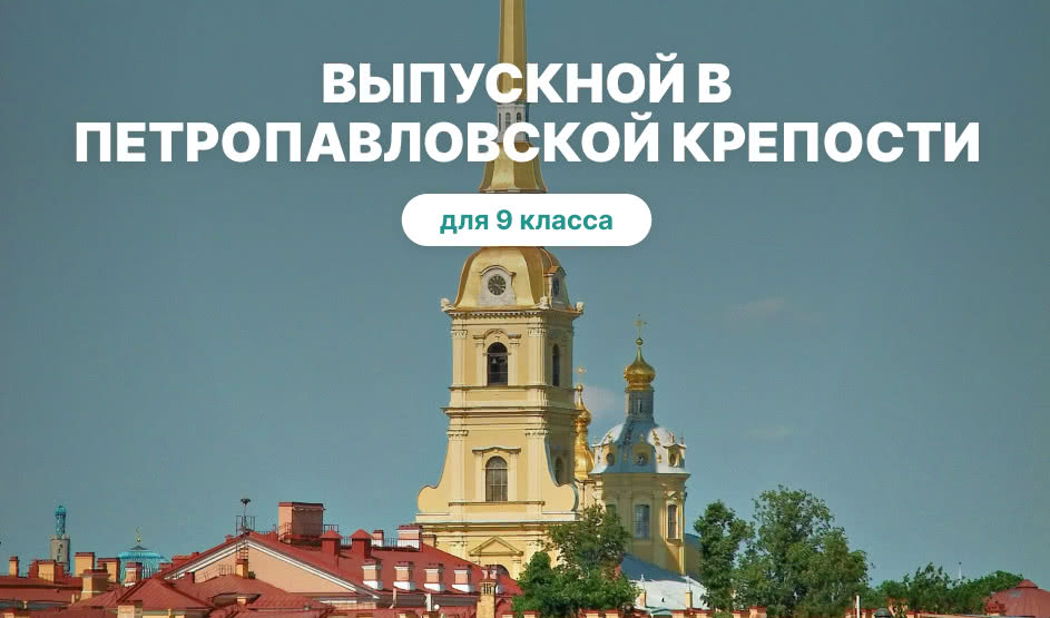 Выпускной для 9 класса в Санкт-Петербурге