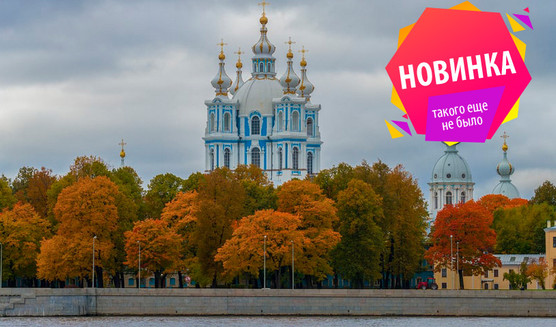 Экскурсия по Смольному собору с посещением подцерковья – интерьерные экскурсии от 900 рублей