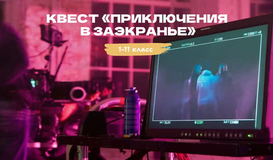 Квест «Приключения в Заэкранье» 