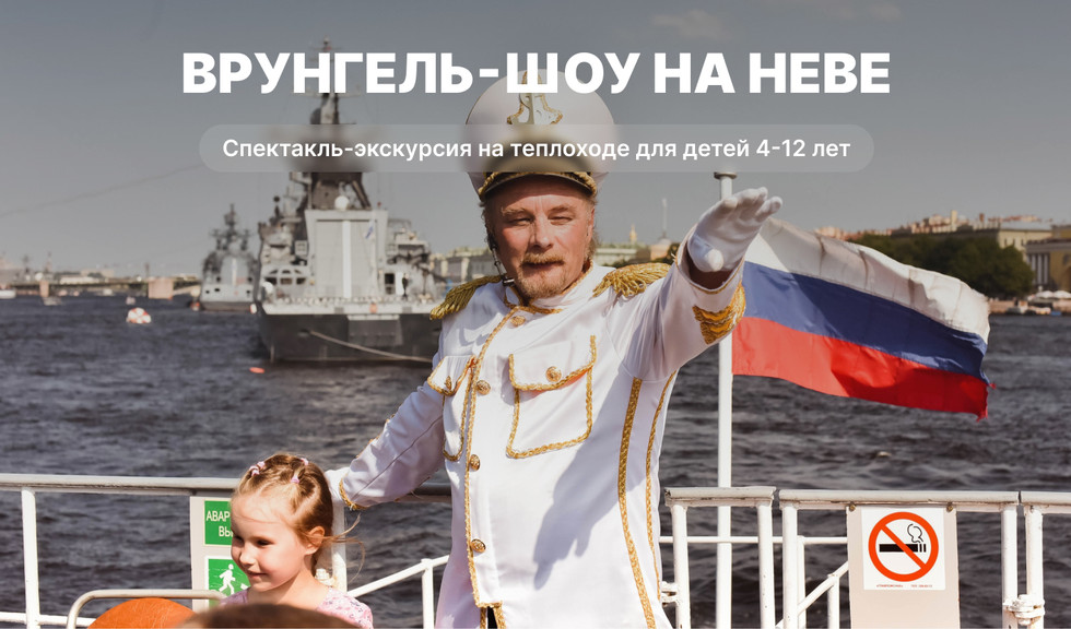 Врунгель-шоу на Неве – сборные экскурсии для школьников в Санкт-Петербурге