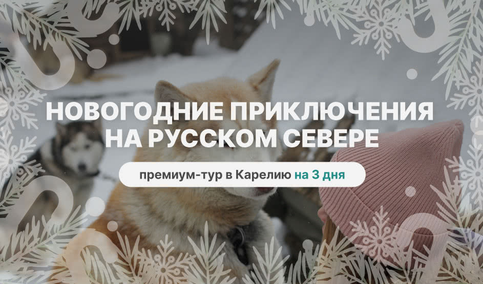 Новогодние приключения в Карелии – туры в Карелию