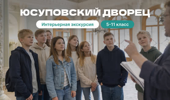 Юсуповский дворец (для школьных групп)