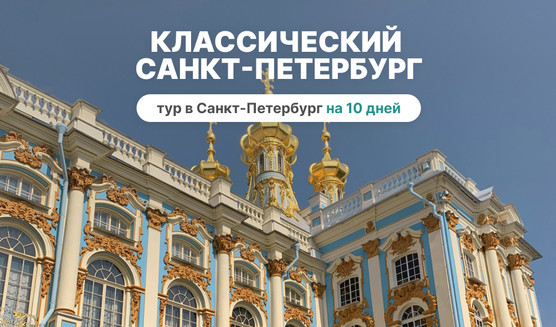 Классический Санкт-Петербург (10 дней, июнь-август) – туры в Санкт-Петербург от 29730 рублей
