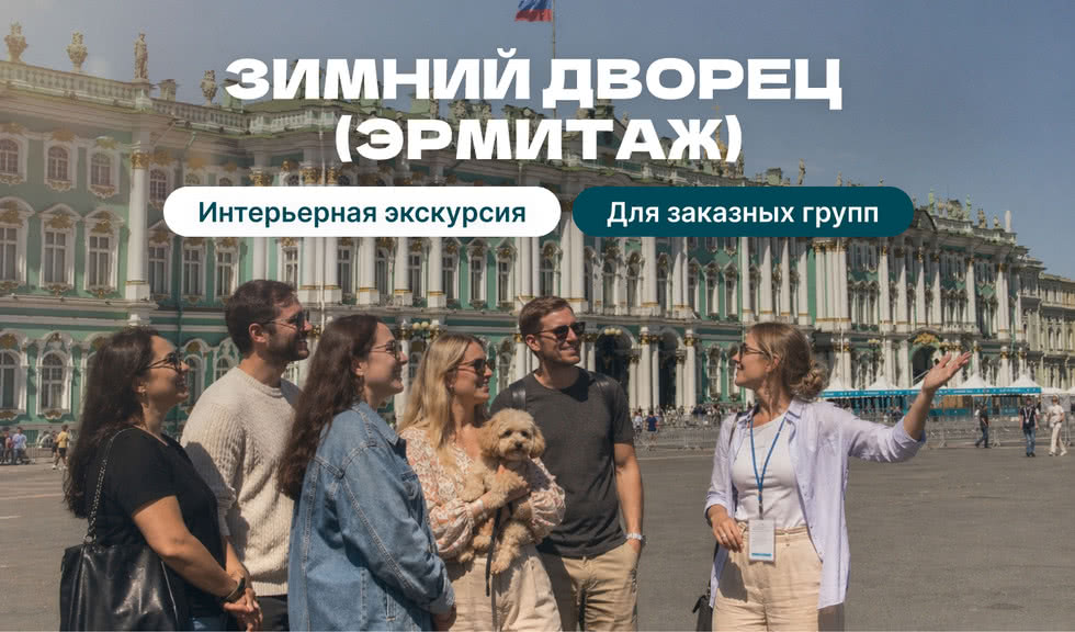 Экскурсия в Зимний дворец (Государственный Эрмитаж)