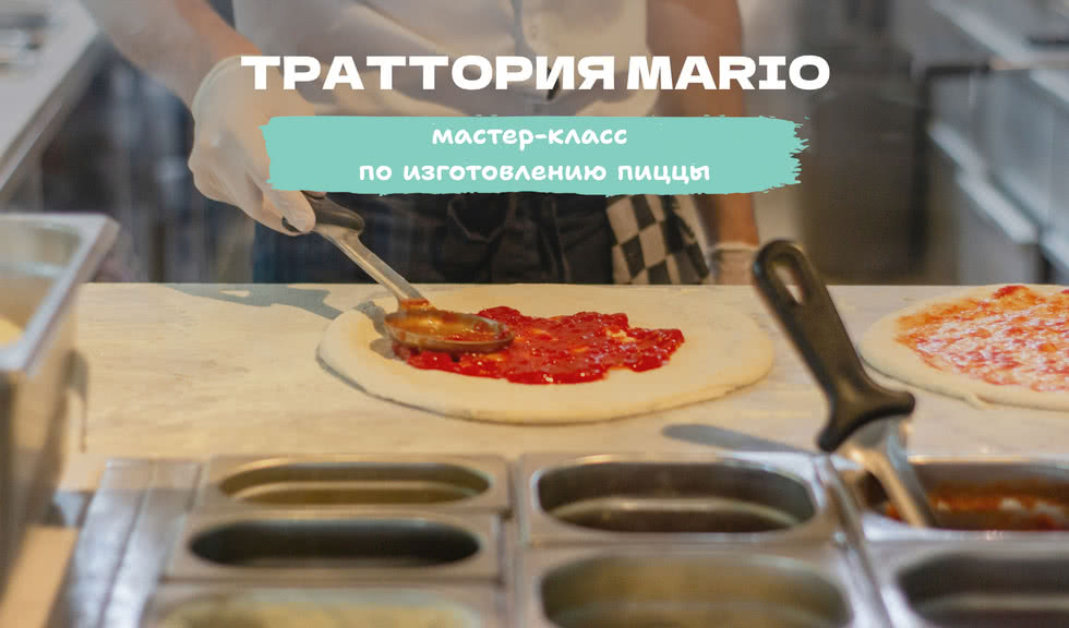 Мастер-класс по изготовлению пиццы в траттории Mario (для школьных групп) – Экскурсии для школьников в Санкт-Петербурге под заказ от 1470 рублей