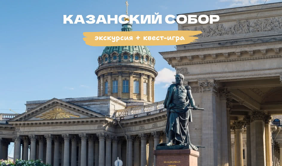 Казанский собор: православный символ Петербурга. Экскурсия + мини-квест в Казанском соборе – Экскурсии для школьников в Санкт-Петербурге под заказ от 640 рублей