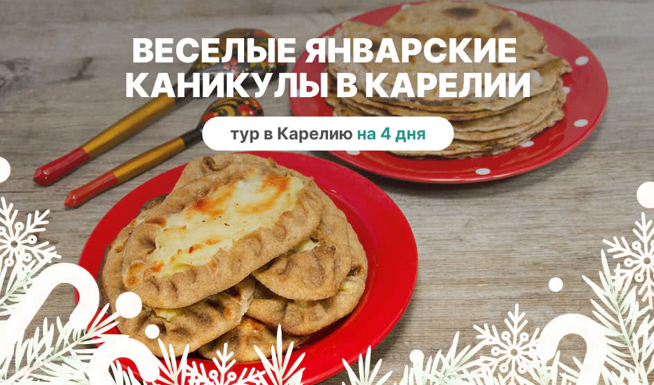 Веселые январские каникулы в Карелии — туры в Карелию от 19950 руб.