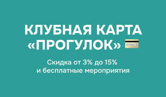 Клубная карта Прогулок