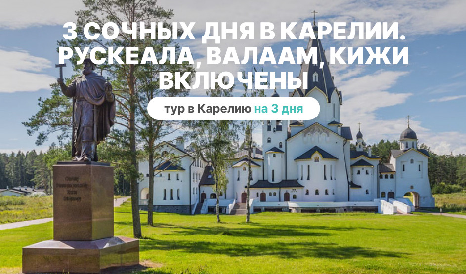 3 сочных дня в Карелии. Рускеала, Валаам, Кижи включены – туры в Карелию от 26350 рублей