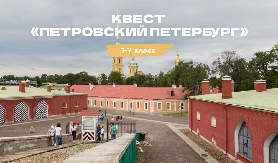 Квест «Петровский Петербург» – квесты для школьников от 550 рублей