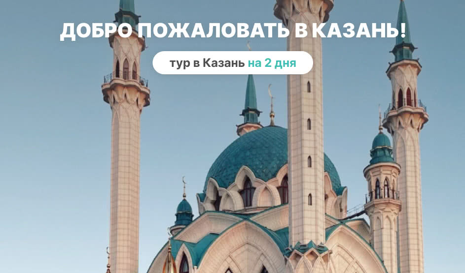 Добро пожаловать в Казань! 2 дня — фото №1 — Photo by Alexey Ruban on Unsplash