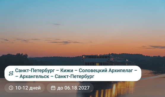 Санкт-Петербург — Кижи — Соловецкий Архипелаг — Архангельск — Санкт-Петербург