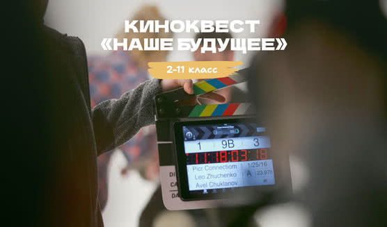 Киноквест «Наше будущее» – квесты для школьников от 1750 рублей