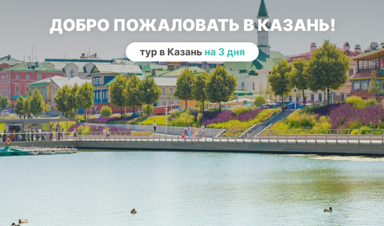 Добро пожаловать в Казань! 3 дня – туры в Казань от 11350 рублей