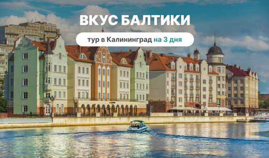 Вкус Балтики – туры в Калининград от 25500 рублей