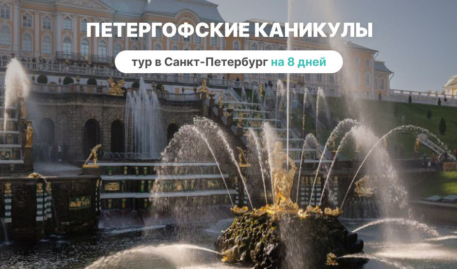 Петергофские каникулы, 8 дней (июнь-август) – сборные туры в Санкт-Петербург от 43150 рублей