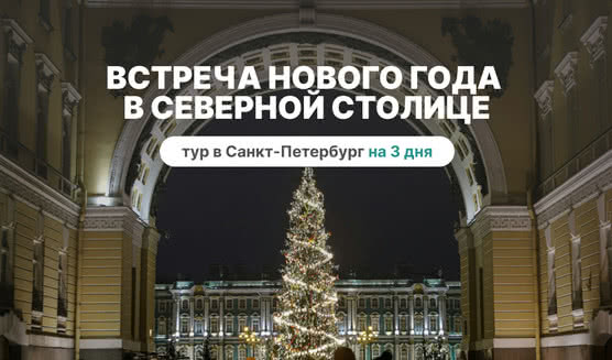 Встреча Нового года в Северной столице – сборные туры в Санкт-Петербург от 12540 рублей