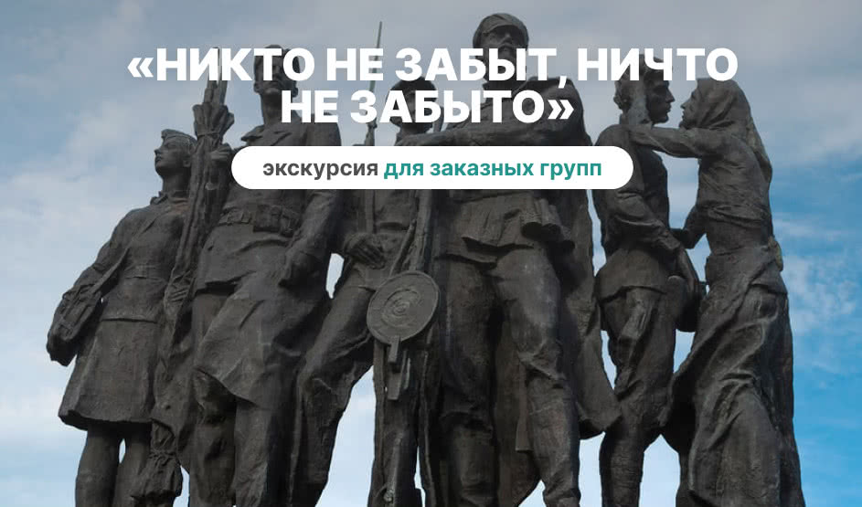 «Никто не забыт, ничто не забыто» (для заказных групп) – пешеходные от 290 рублей
