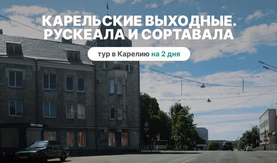 Карельские выходные. Рускеала и Сортавала – туры в Карелию от 12250 рублей
