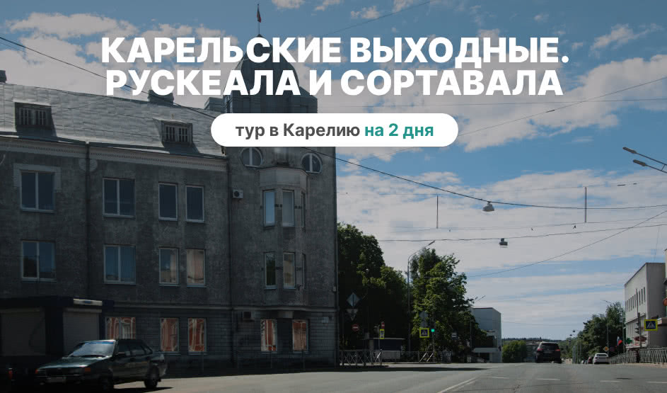 Карельские выходные. Рускеала и Сортавала – туры в Карелию от 12250 рублей