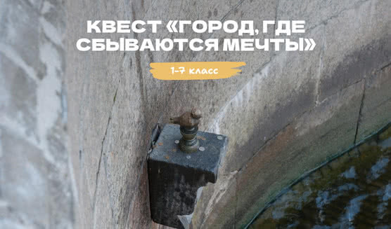 Квест «Город, где сбываются мечты – квесты для школьников от 550 рублей