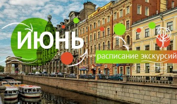 Расписание экскурсий и туров на июнь