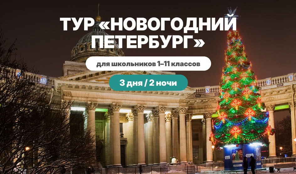 Новогодний Петербург (3 дня / 2 ночи) для школьников – фото №2 – Фотобанк Лори / Александр Щепин