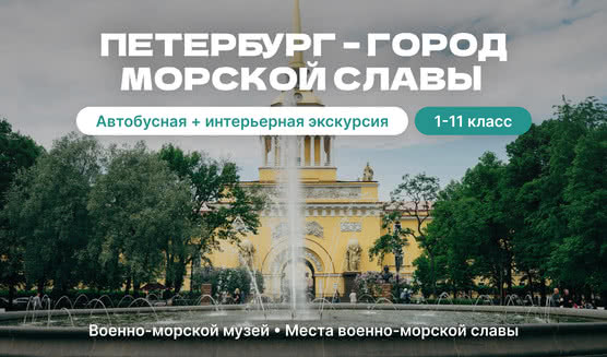 Петербург – город морской славы (с посещением Военно-морского музея) (для школьных групп) – экскурсии и программы для детей от 970 рублей