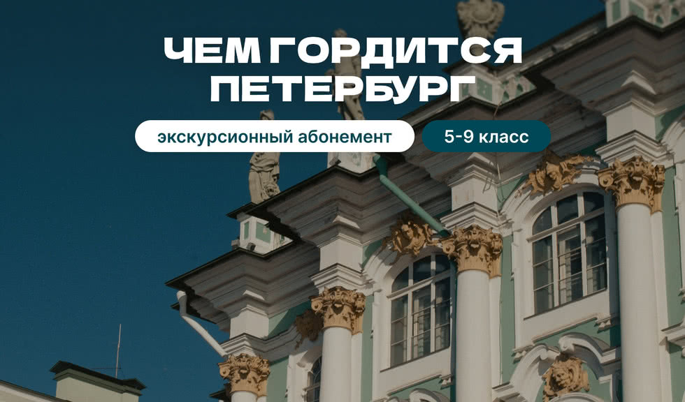 Экскурсионный абонемент «Чем гордится Петербург» (5-9 класс) – экскурсии и программы для детей от 1800 рублей