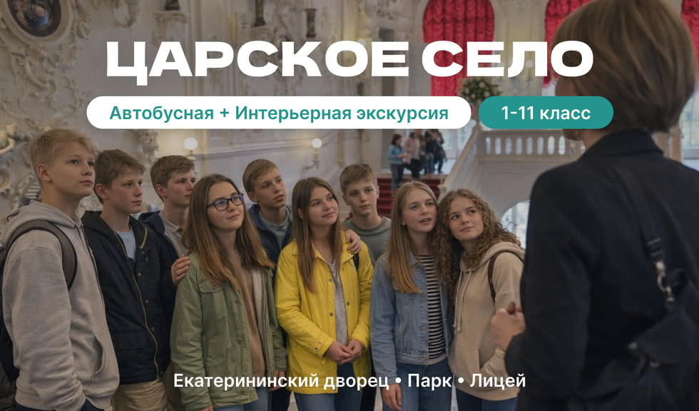 Пушкин (Царское Село) — автобусная экскурсия для школьников от 25100 рублей