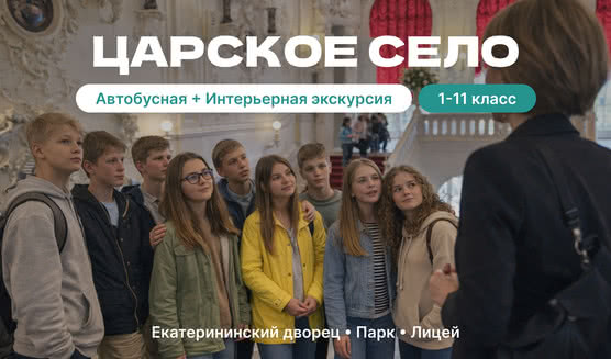 Пушкин (Царское Село) — автобусная экскурсия для школьников от 25100 рублей
