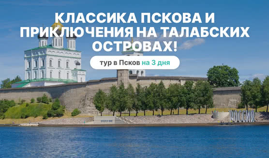 Псковский кремль и Троицкий собор – туры по Северо-Западу от 18850 рублей