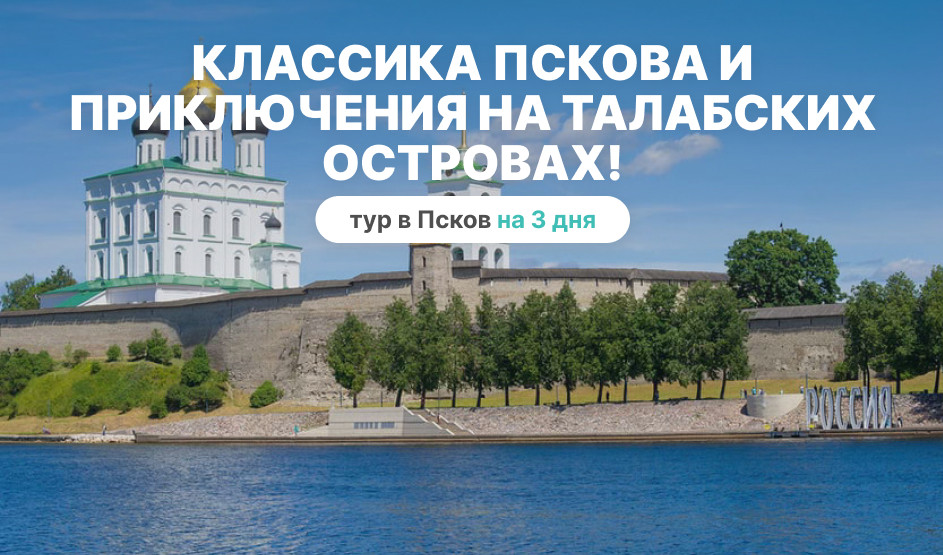 Псковский кремль и Троицкий собор – туры по Северо-Западу от 18850 рублей